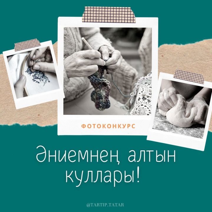 ӘНИЕМНЫҢ АЛТЫН КУЛЛАРЫ