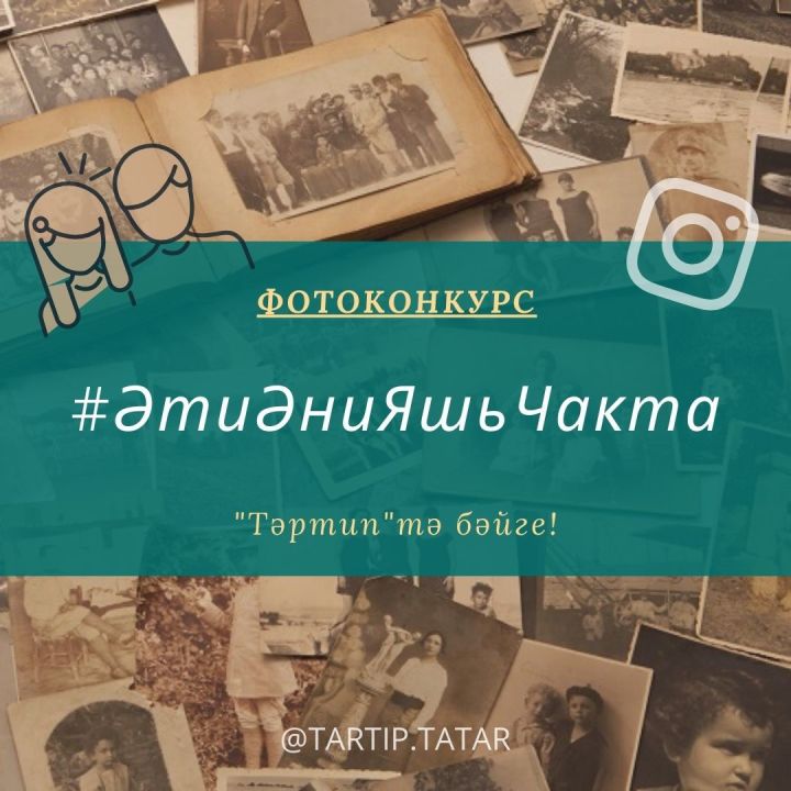 "ТӘРТИП"тә яңа бәйге!