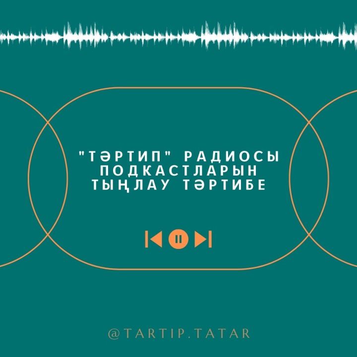ПОДКАСТЛАРНЫ НИЧЕК ТЫҢЛАРГА?