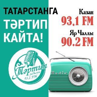ТӘРТИП КАЙТТЫ!