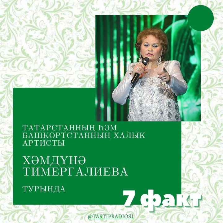Хәмдүнә Тимергалиева турында 7 факт