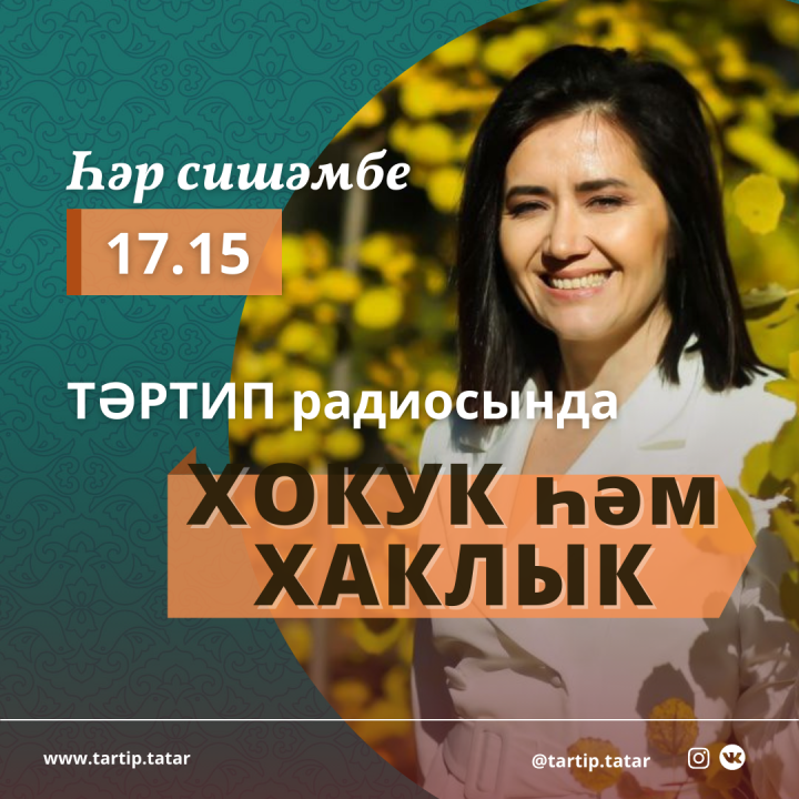 Һәр сишәмбе 17.15 сәгатьтә