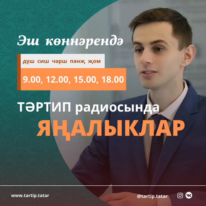ТӘРТИП радиосында ЯҢАЛЫКЛАР