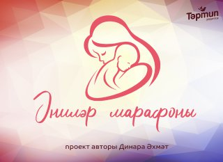 ӘНИЛӘР МАРАФОНЫ старт ала!