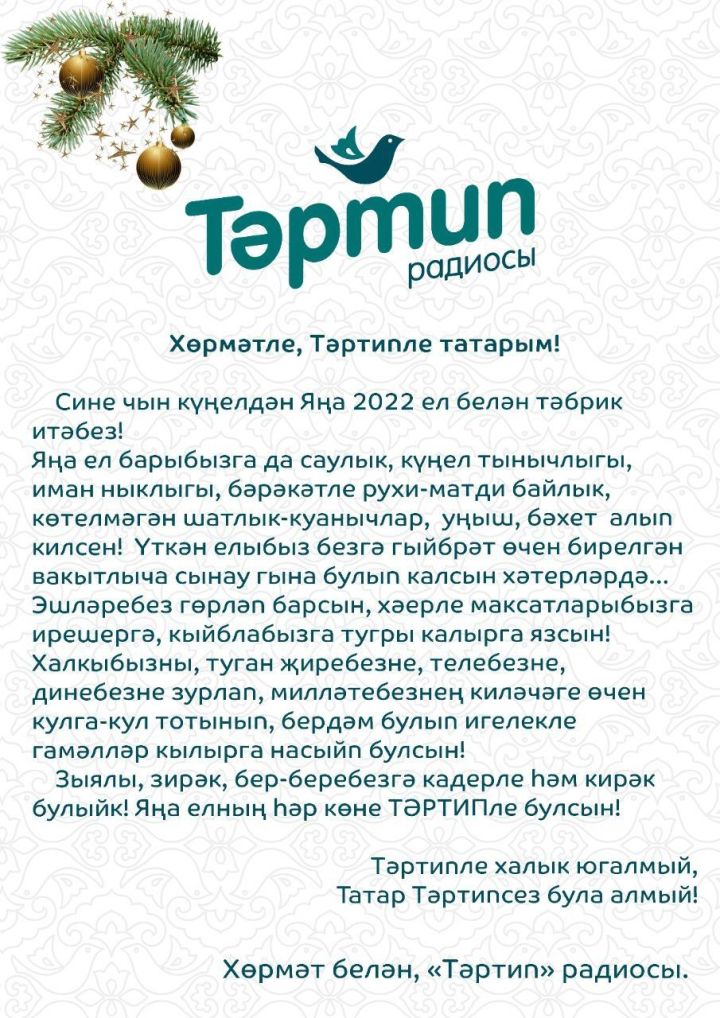 ЯҢА ЕЛ БЕЛӘН, ДУСЛАР!
