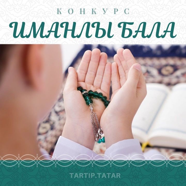 ТӘРТИПтә "ИМАНЛЫ БАЛА" конкурсы