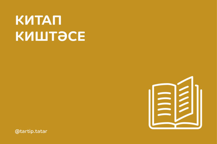 Китап киштәсе