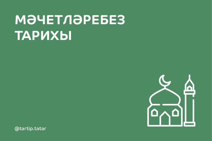 Мәчетләребез тарихы