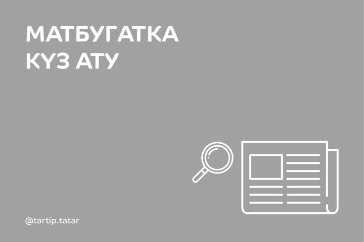 Матбугатка күз ату