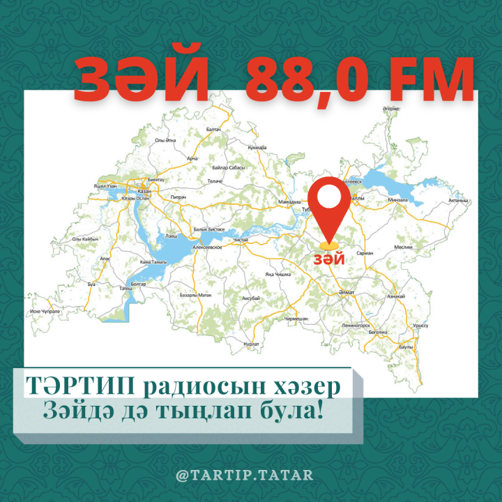 Зәй, каршы ал!