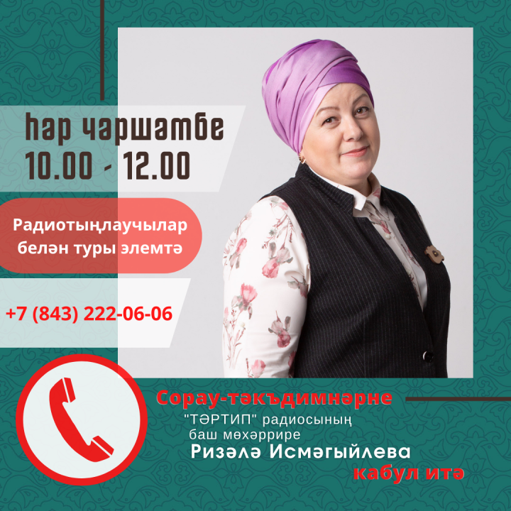 Радиотыңлаучылар өчен туры элемтә