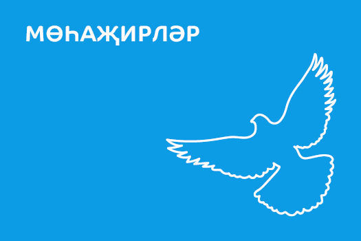 Мөһаҗирләр
