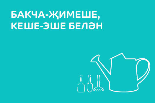 Бакча - җимеше, кеше - эше белән