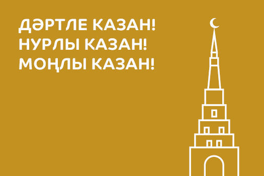 ДӘРТЛЕ КАЗАН! НУРЛЫ КАЗАН! МОҢЛЫ КАЗАН!