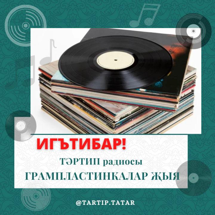 ГРАМПЛАСТИНКАЛАРЫГЫЗ БАРМЫ?