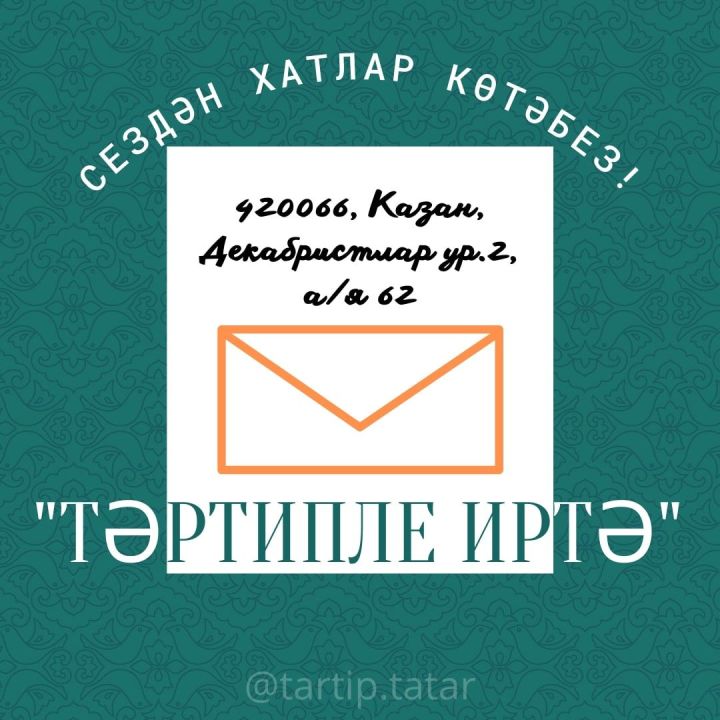 Безгә хатлар языгыз!