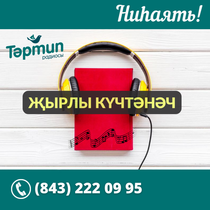 ТӘРТИПтә котлаулар тапшыруы!
