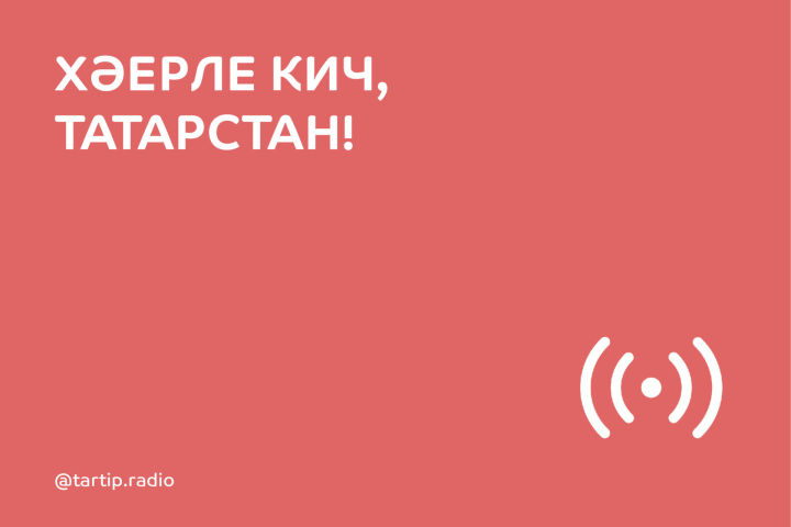 Хәерле кич, ТР!