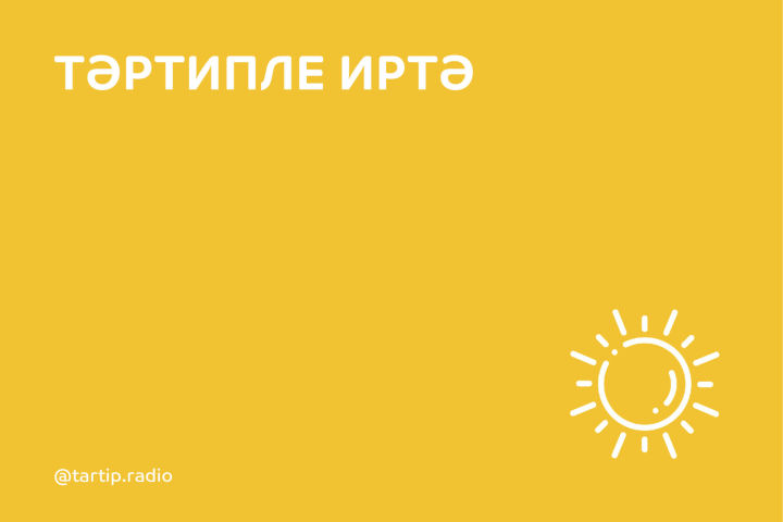 Тәртипле иртә