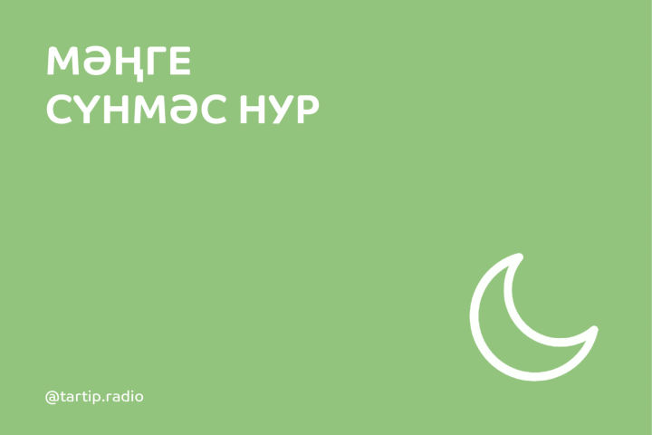 Мәңге сүнмәс нур