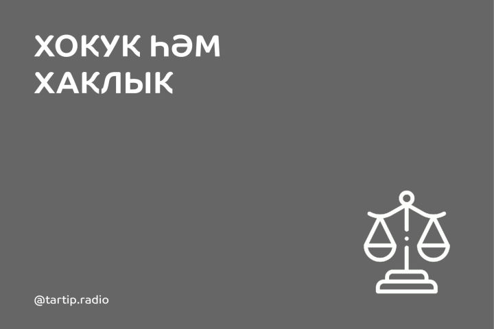 Хокук һәм хаклык