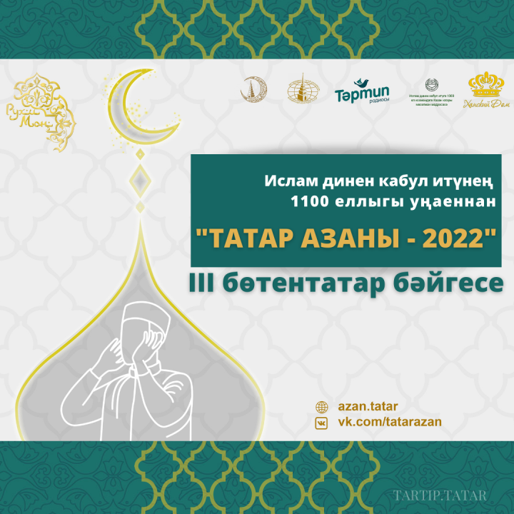 "Татар Азаны - 2022" бәйгесе