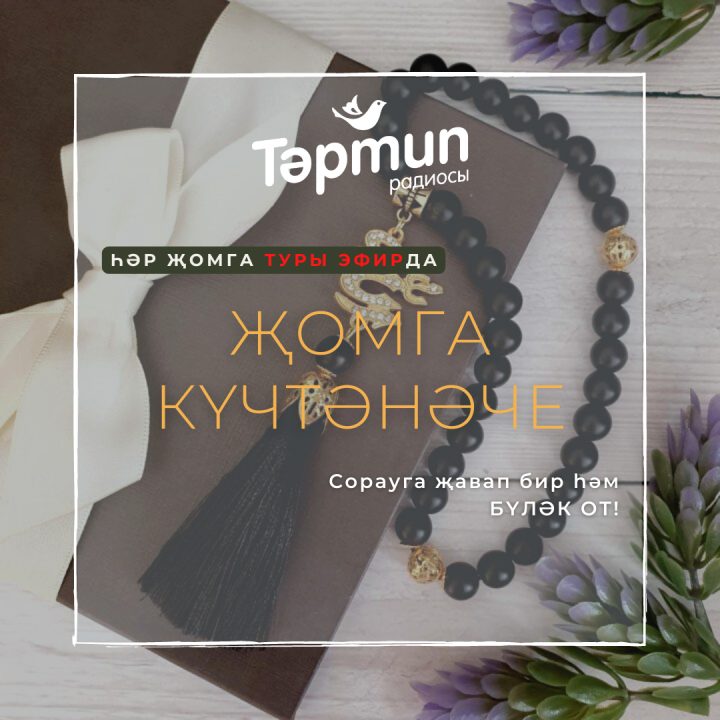 Җомга күчтәнәче