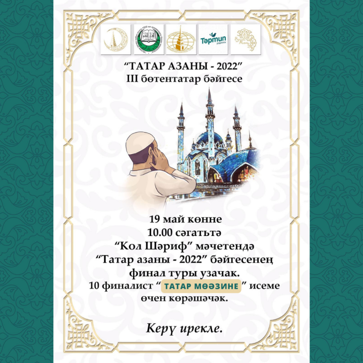 "Татар азаны -2022" бәйгесенә нәтиҗә ясала