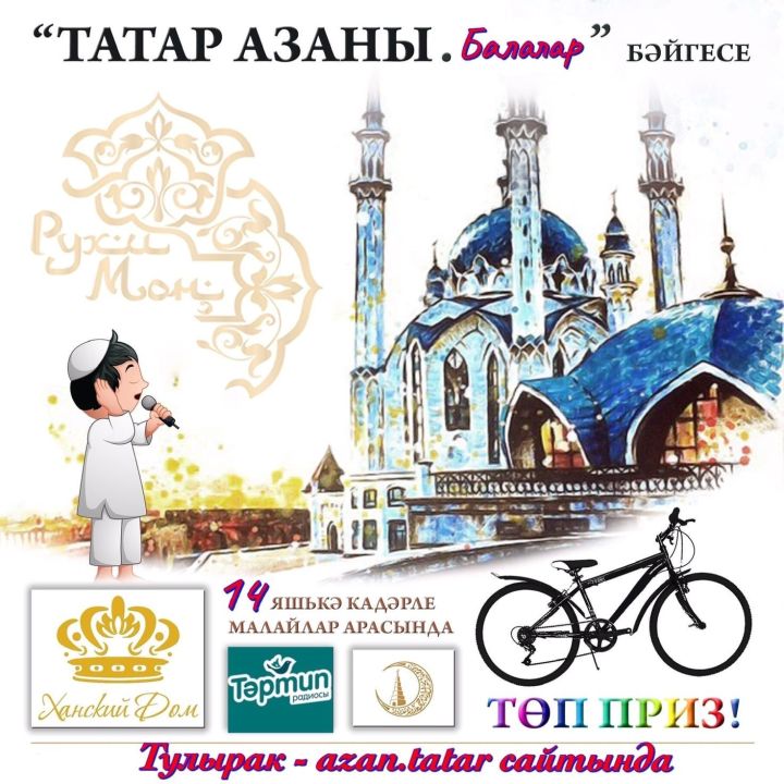 "Татар азаны. Балалар" бәйгесе башланды!