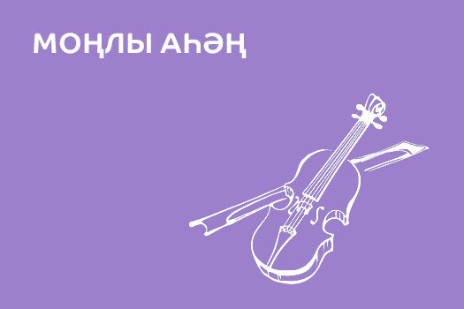 Моңлы аһәң