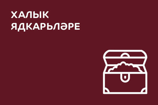 Халык ядкарьләре