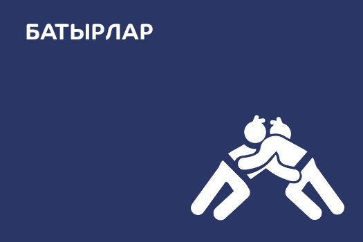 Батырлар