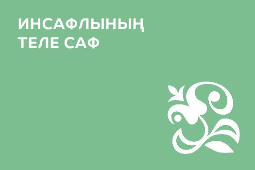 Инсафлының теле саф