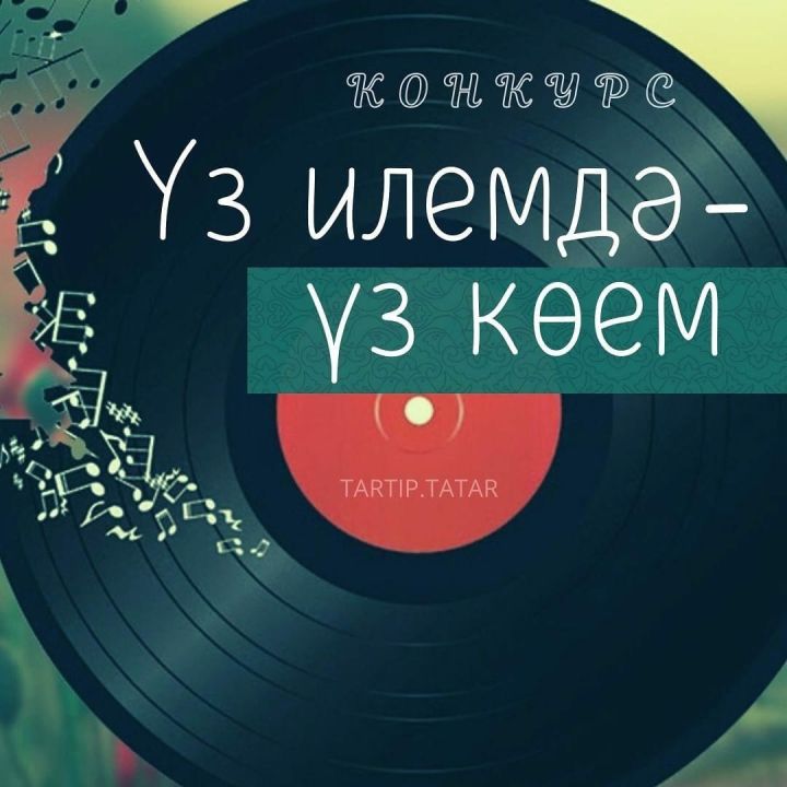 Җыр бәйгесен башлыйбыз!