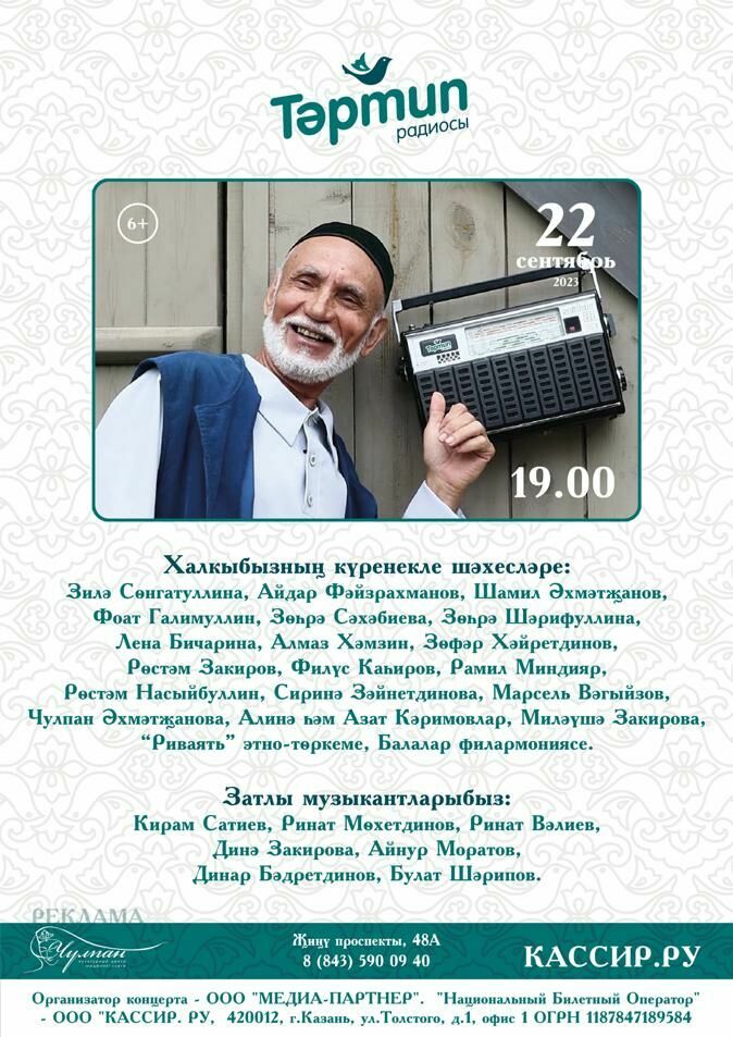 "Тәртип" радиосы "Кабатланмас моңнар" концертына чакыра!